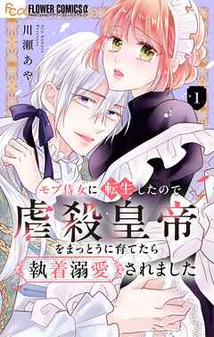 【期間限定無料】モブ侍女に転生したので虐殺皇帝をまっとうに育てたら執着溺愛されました【マイクロ】