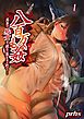 【期間限定無料】八百万姦～異界で処女を競り落とされて…(1)