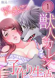 【期間限定無料】獣人カレシと子作り生活。～そんなおっきいの…入らない…っ(1)