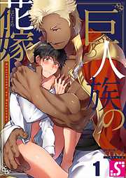 【期間限定無料】巨人族の花嫁1巻
