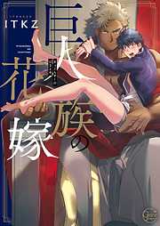 【期間限定無料】巨人族の花嫁1【単行本版特典ペーパー付き】