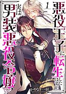 【期間限定無料】悪役王子に転生したはずが、実は男装悪役令嬢でした