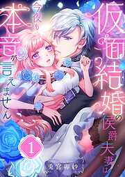 【期間限定無料】仮面結婚の侯爵夫妻は今夜も本音が言えません