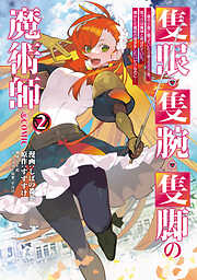【期間限定無料】隻眼・隻腕・隻脚の魔術師@COMIC