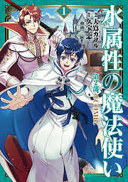 【期間限定　試し読み増量版】水属性の魔法使い第2部@COMIC