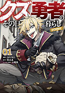 【期間限定　試し読み増量版】クズ勇者のその日暮らし@COMIC