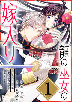 【期間限定無料】龍の巫女の嫁入り～いらないほうの娘、つがいの帝国総司令に溺愛される～（単話版）第1話