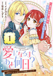 【期間限定無料】愛になるまであと何日？～偽装婚約のはずなのに、上級騎士になった幼なじみが溺愛してきます～（単話版）第1話