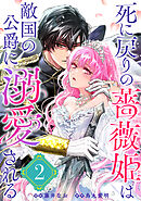 【期間限定無料】死に戻りの薔薇姫は敵国の公爵に溺愛される（単話版）第2話