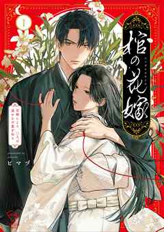 【期間限定　試し読み増量版】棺の花嫁～冥婚により、二人は遠からず愛を知る【単行本版】