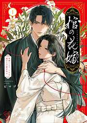 【期間限定　試し読み増量版】棺の花嫁～冥婚により、二人は遠からず愛を知る【単行本版】