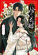 【期間限定　試し読み増量版】棺の花嫁～冥婚により、二人は遠からず愛を知る【単行本版】1【特典ペーパー付き】