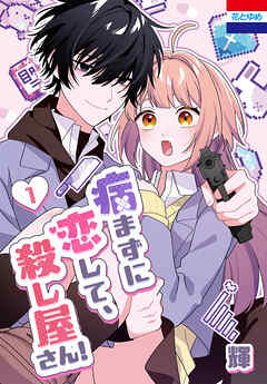 【期間限定無料】病まずに恋して、殺し屋さん！　1巻