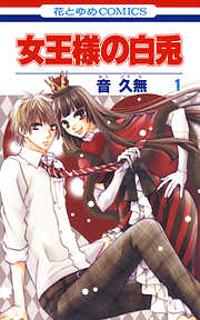 【期間限定無料】女王様の白兎　1巻