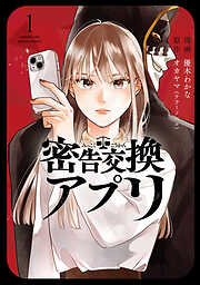 【期間限定無料】密告交換アプリ