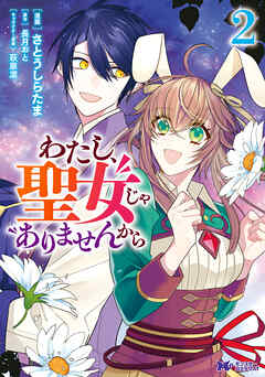 【期間限定無料】わたし、聖女じゃありませんから（コミック）