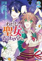 【期間限定無料】わたし、聖女じゃありませんから（コミック）