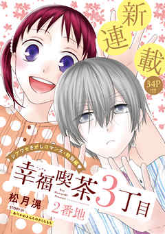 【期間限定無料】花ゆめAi　幸福喫茶3丁目2番地