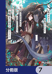 【期間限定無料】Ｓ級ギルドを追放されたけど、実は俺だけドラゴンの言葉がわかるので、気付いたときには竜騎士の頂点を極めてました。【分冊版】