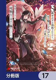 【期間限定無料】Ｓ級ギルドを追放されたけど、実は俺だけドラゴンの言葉がわかるので、気付いたときには竜騎士の頂点を極めてました。【分冊版】