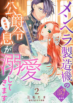 【期間限定無料】【単話版】崖っぷち令嬢ですが、意地と策略で幸せになります！シリーズ