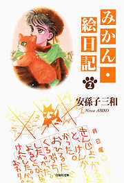 【期間限定無料】みかん・絵日記　1巻