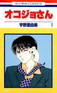 【期間限定無料】オコジョさん