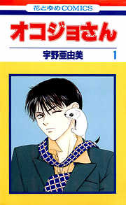 【期間限定無料】オコジョさん　1巻