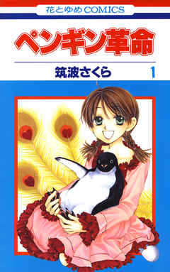 【期間限定無料】ペンギン革命