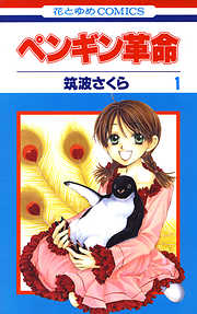 【期間限定無料】ペンギン革命