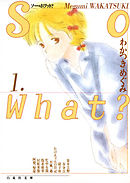 【期間限定無料】So What?