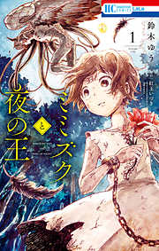 【期間限定無料】ミミズクと夜の王　1巻
