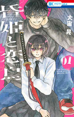 【期間限定無料】昏姫と恋烏