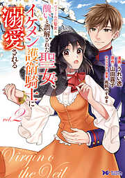 【期間限定無料】ヴェールの聖女 ～醜いと誤解された聖女、イケメン護衛騎士に溺愛される～（コミック）
