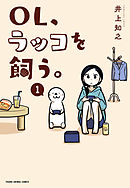 【期間限定無料】OL、ラッコを飼う。