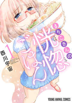 【期間限定無料】まりこさんの恍惚ごはん　1巻
