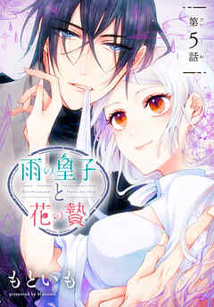 【期間限定無料】雨の皇子と花の贄［1話売り］