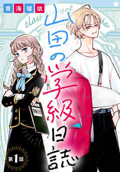 【期間限定無料】山田の学級日誌［1話売り］　第1話
