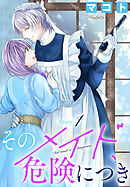 【期間限定無料】そのメイド、危険につき［1話売り］