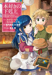 【期間限定無料】【マンガ】本好きの下剋上～司書になるためには手段を選んでいられません～第一部 「本がないなら作ればいい！ 2」