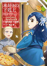 【期間限定無料】【マンガ】本好きの下剋上～司書になるためには手段を選んでいられません～第二部 「本のためなら巫女になる！2」
