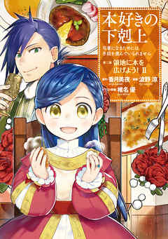 【期間限定無料】【マンガ】本好きの下剋上　第三部