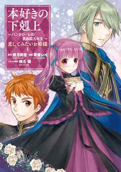 【期間限定　試し読み増量版】本好きの下剋上 ～ハンネローレの貴族院五年生～