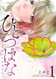 【期間限定無料】ひとつばな １