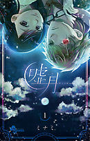 【期間限定無料】嘘月-ウソツキ-