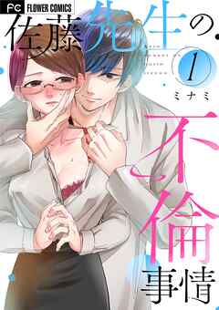【期間限定無料】佐藤先生の不倫事情 1