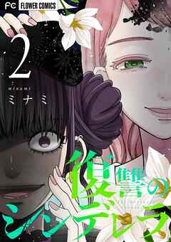 【期間限定無料】復讐のシンデレラ