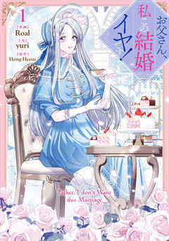 【期間限定無料】お父さん、私この結婚イヤです！