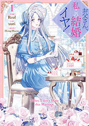 【期間限定無料】お父さん、私この結婚イヤです！