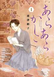 【期間限定　試し読み増量版】あらあらかしこ